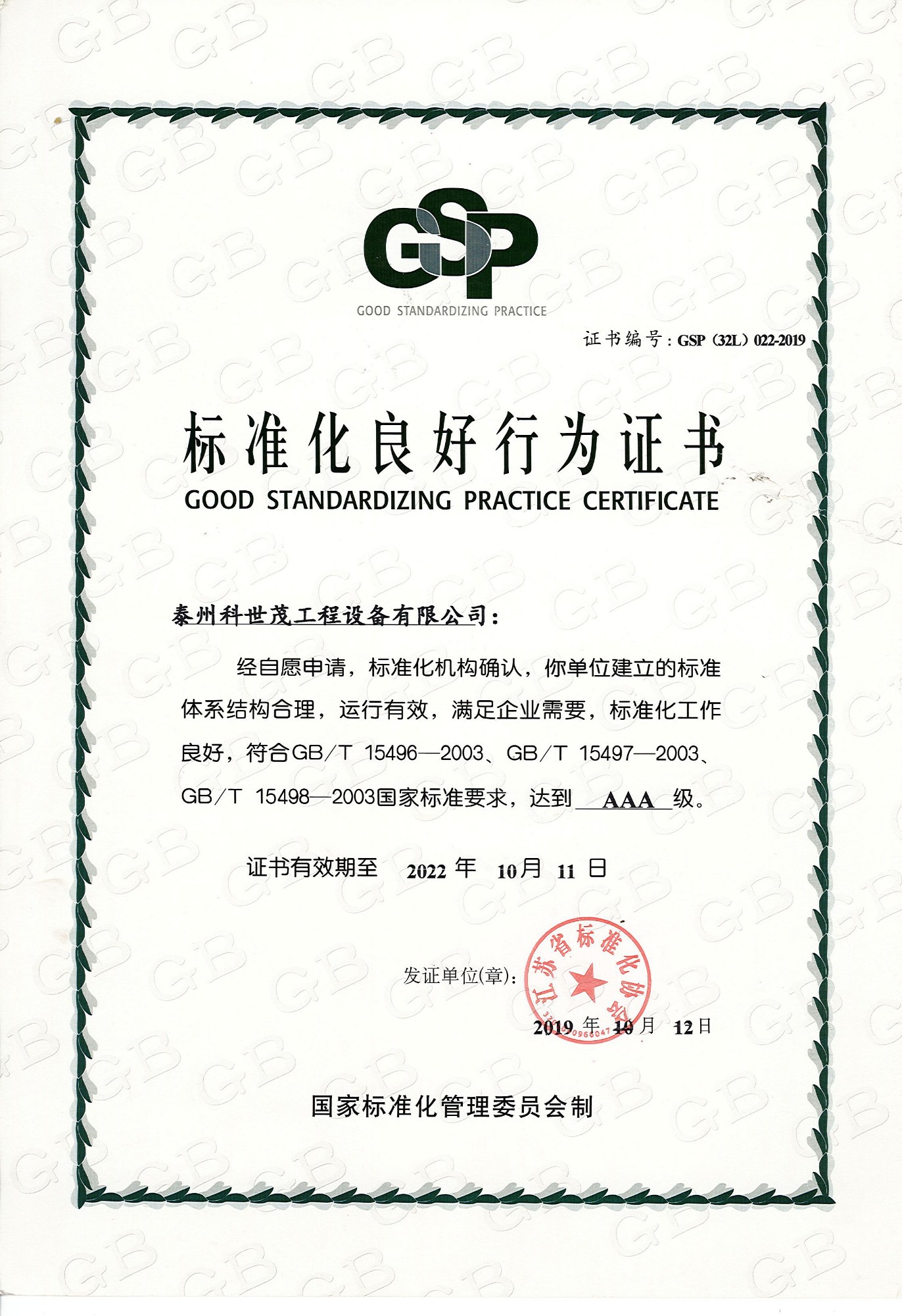 标准化良好行为证书