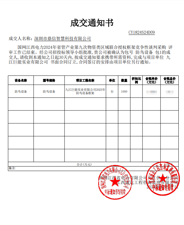 2024年12月27日 成功中標為國網(wǎng)江西電力有限公司九江供電分公司采購主設(shè)備防鳥設(shè)備