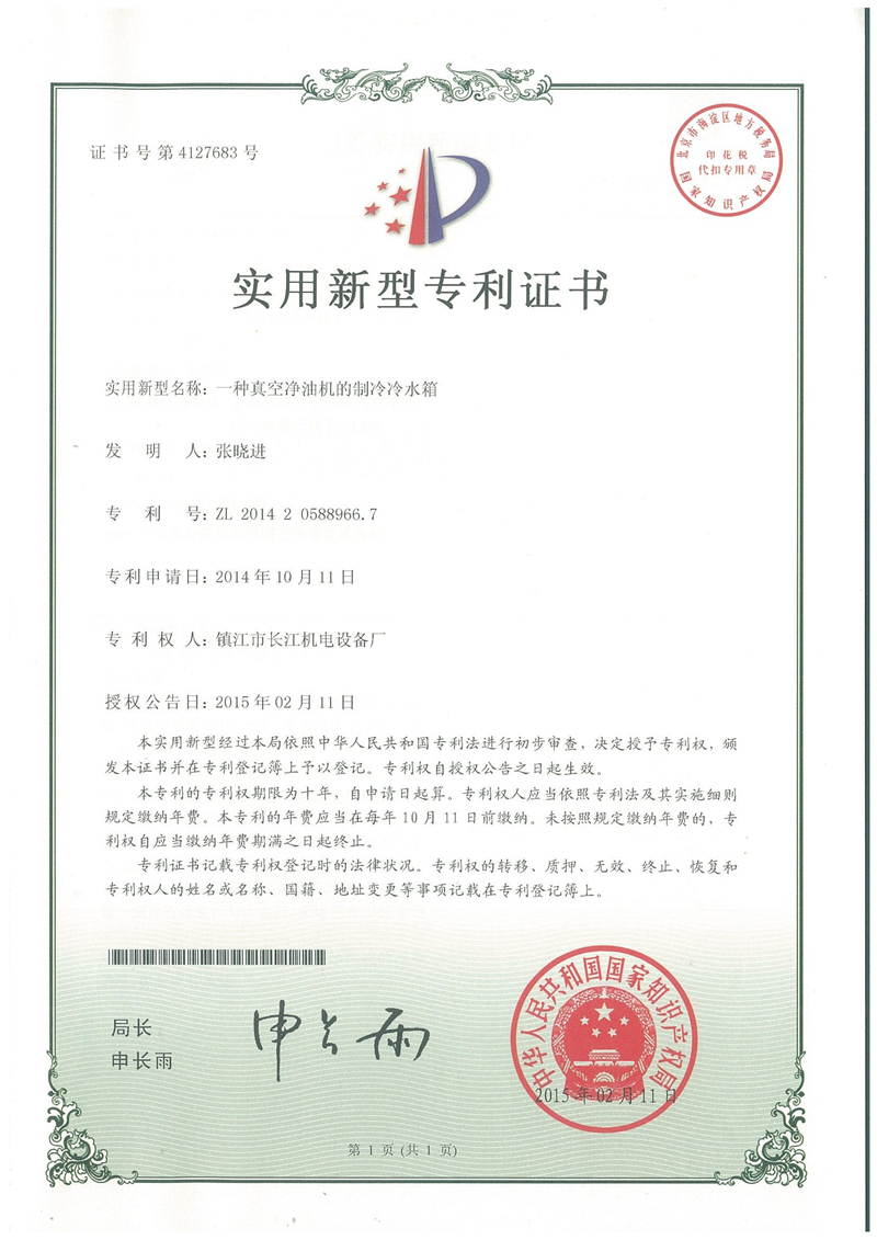 實用新型專利--真空凈油機的制冷冷水箱