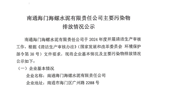南通海門海螺主要污染物排放情況公示