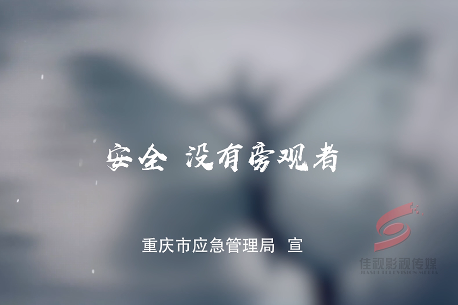 重庆市应急管理局广告《安全，没有旁观者》