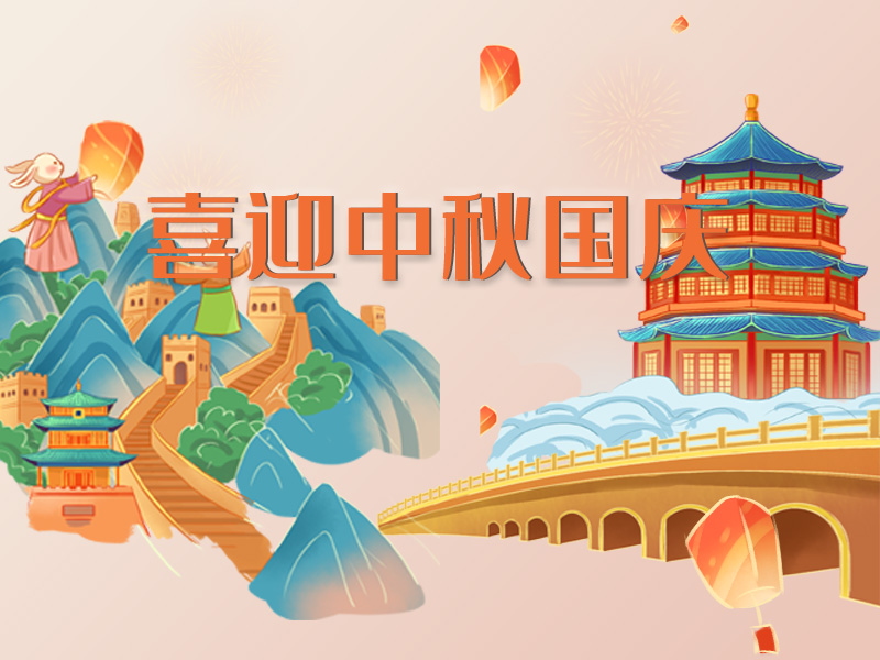 中秋·國慶同歡樂 安全團圓永不忘