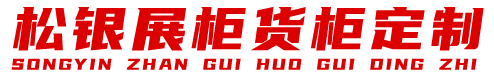贵州展柜