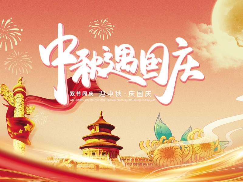 中秋節(jié)、國慶節(jié)假期出游提示