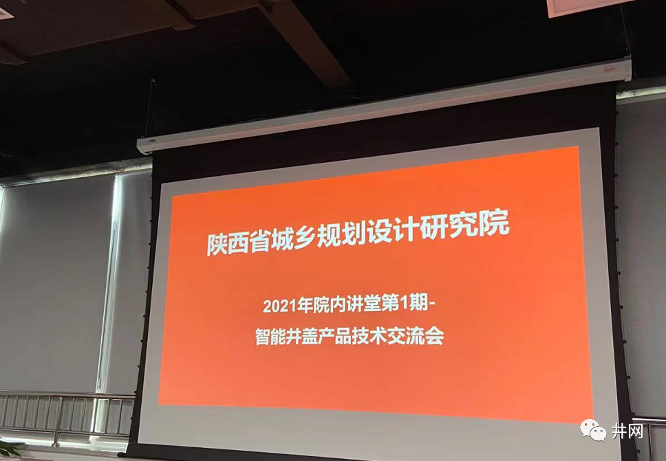 近日陕西省城乡规划设计研究院 组织了2021年院内讲堂第1期-智能井盖产品技术交流会，泉州博超实业有限公司应邀请出席交流会