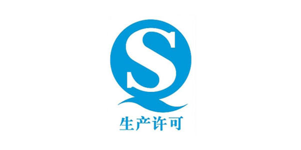 QS工业品生产许可