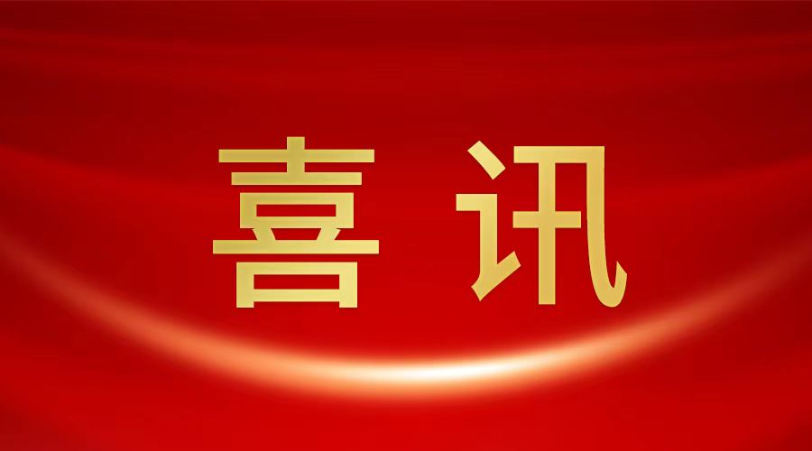 我会推荐阚阚同志成功入选2023年度“江苏省科协青年科技人才托举工程”