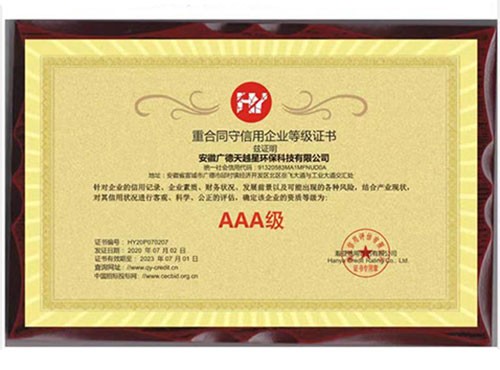 重合同守信用企业等级证书
