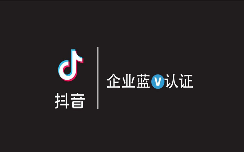 抖音蓝V认证