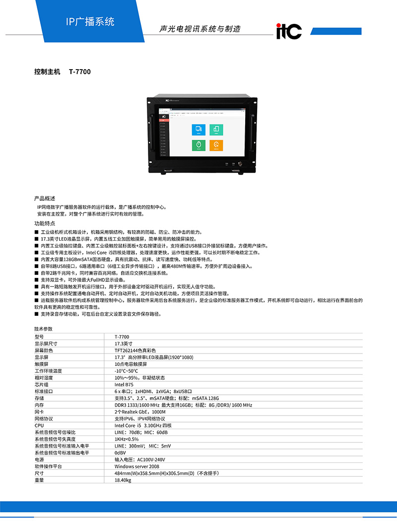 广播主机T-7700