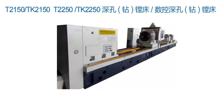 T2150/TK2150深孔钻镗床