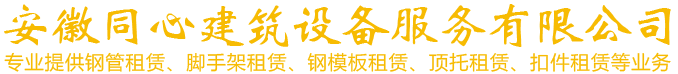 安徽同心建筑设备服务有限公司