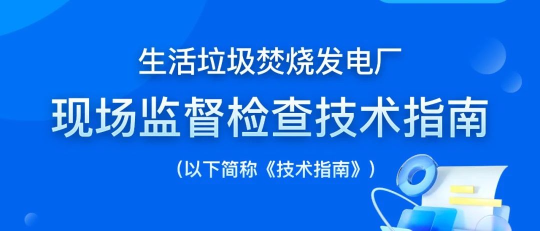 官方解讀《生活垃圾焚燒發(fā)電廠(chǎng)現場(chǎng)監督檢查技術(shù)指南》