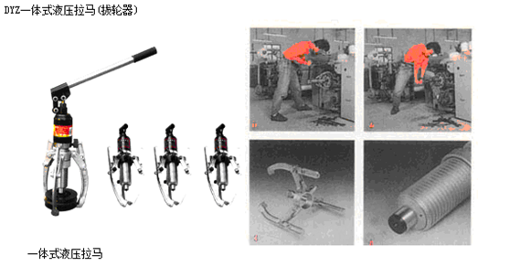 DYZ一体式液压拉马(拔轮器)
