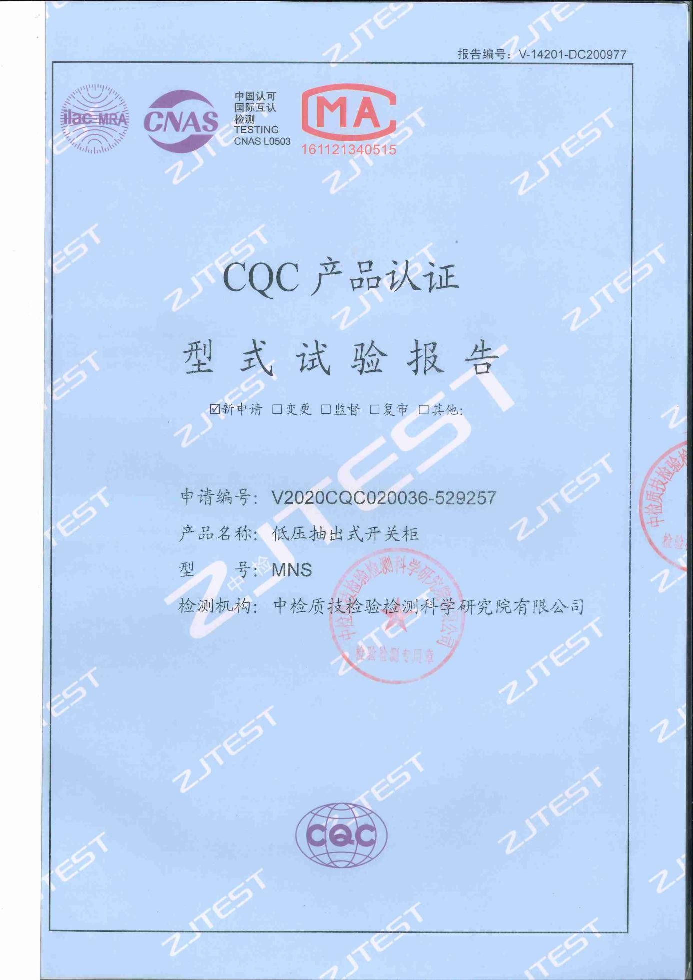 CQC产品型式试验报告