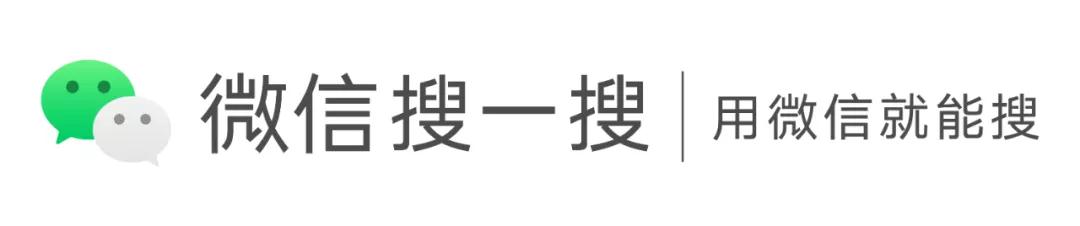 微信搜索改名微信搜一搜，全站搜索升级！不要再百度、淘宝...微信搜下ok了