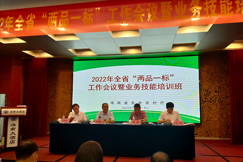 海南省2022年举办“两品一标”工作会议暨业务技能培训班