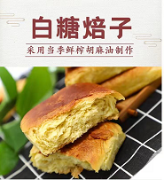 豐鎮焙子-內蒙古白糖焙子-內蒙古蒙瀚食品有限公司