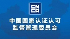 中国认证认可监督管理委员会