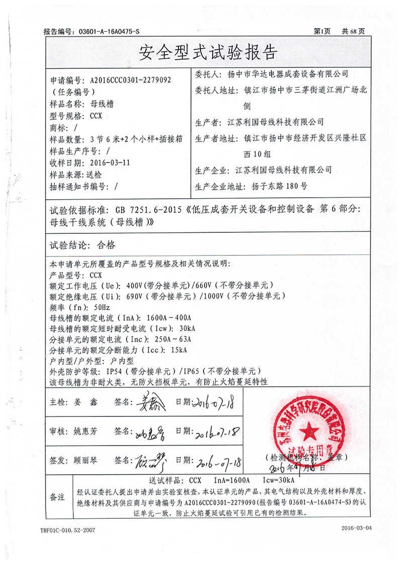 1600A-400A母线槽试验报告