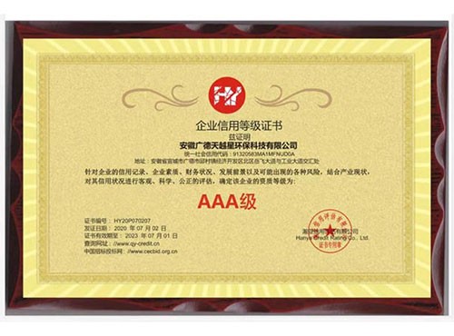 企业信用等级证书