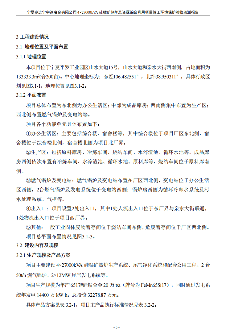 寧夏參進(jìn)寧宇達(dá)冶金有限公司  4×27000kVA硅錳礦熱爐及資源綜合利用項(xiàng)目竣工環(huán)境保護(hù)驗(yàn)收檢測(cè)報(bào)告