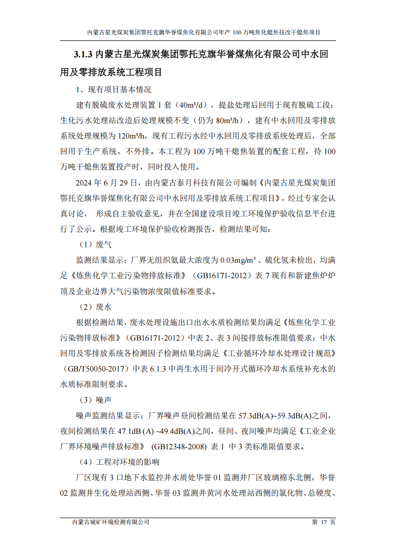 内蒙古星光煤炭集团鄂托克旗 华誉煤焦化有限公司年产100万吨焦化熄焦技改干熄焦项目竣工环境保护验收监测报告