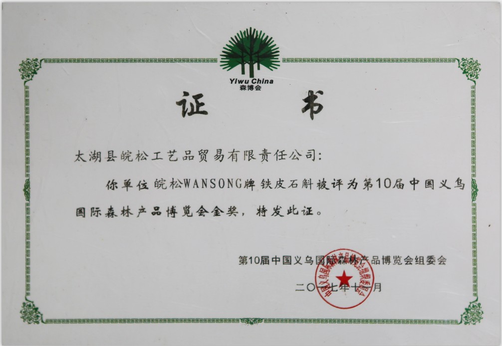 第10届中国义乌国际森林博展会金奖