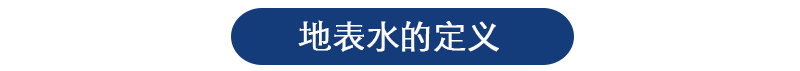 地表水檢測