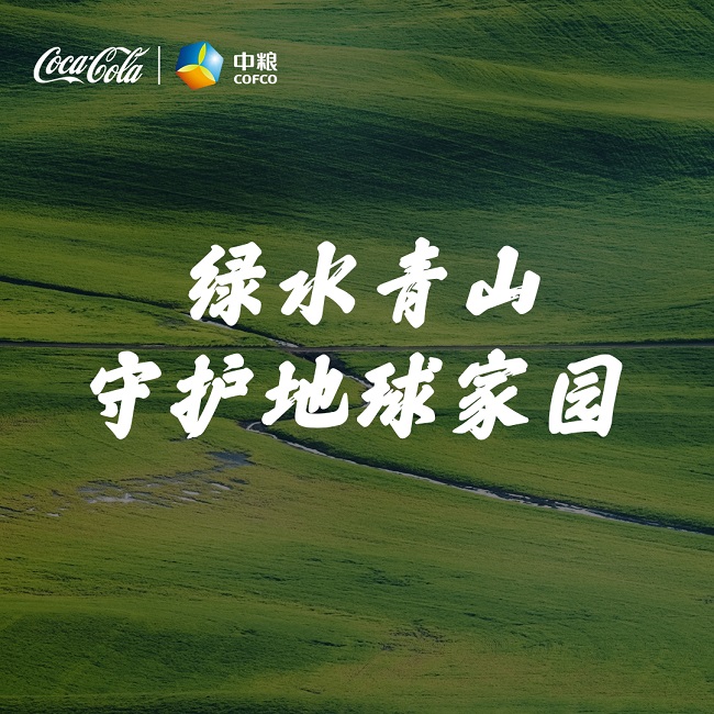 中粮可口可乐母公司中国食品有限公司《环境、社会及管治白皮书》发布