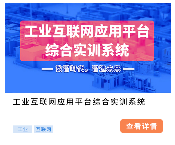 工業(yè)互聯(lián)網(wǎng)應(yīng)用平臺綜合實(shí)訓(xùn)系統(tǒng)