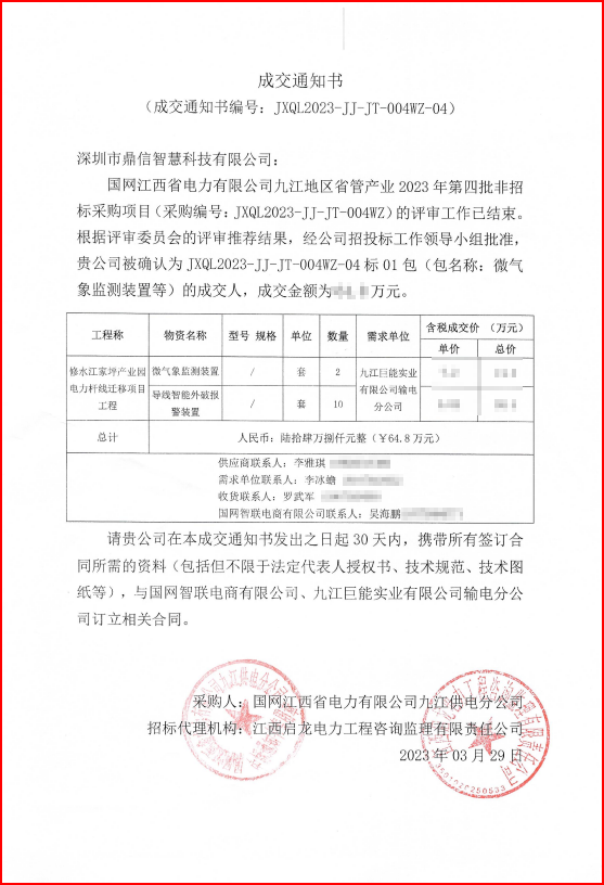 2023年3月29日國網(wǎng)江西省電力有限公司，采購成功中標微氣象監(jiān)測裝置