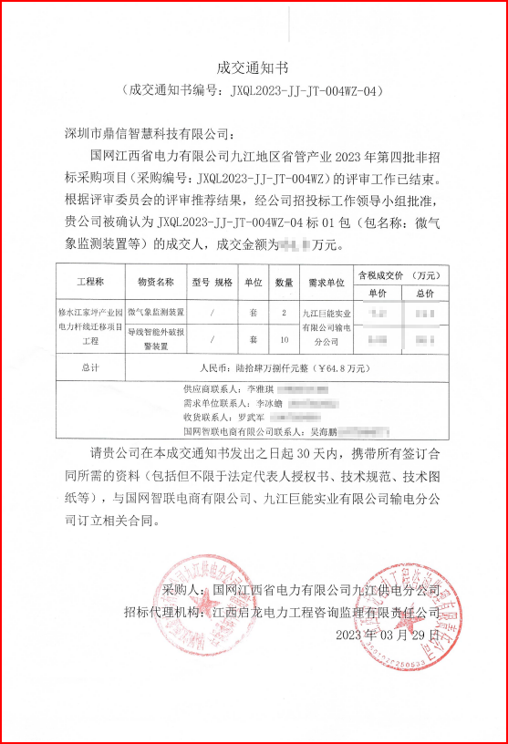 2023年3月29日國網(wǎng)江西省電力有限公司，采購成功中標微氣象監(jiān)測裝置