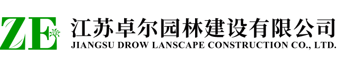 江蘇卓爾園林建設(shè)有限公司