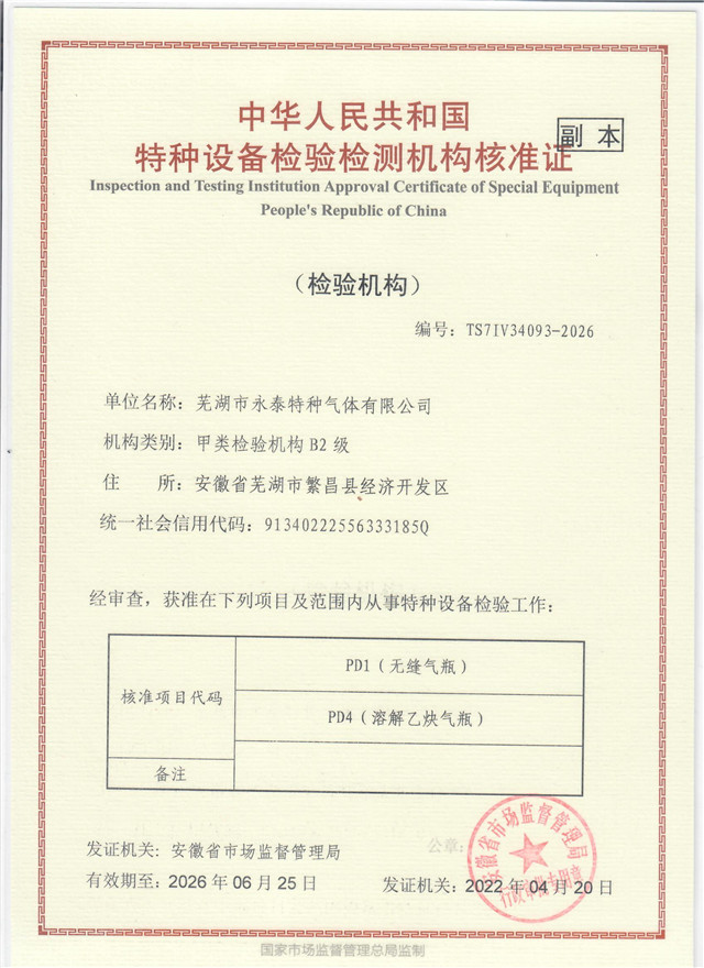特種設(shè)備檢驗檢測機構(gòu)核準證