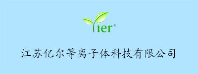 江苏亿尔等离子体科技有限公司