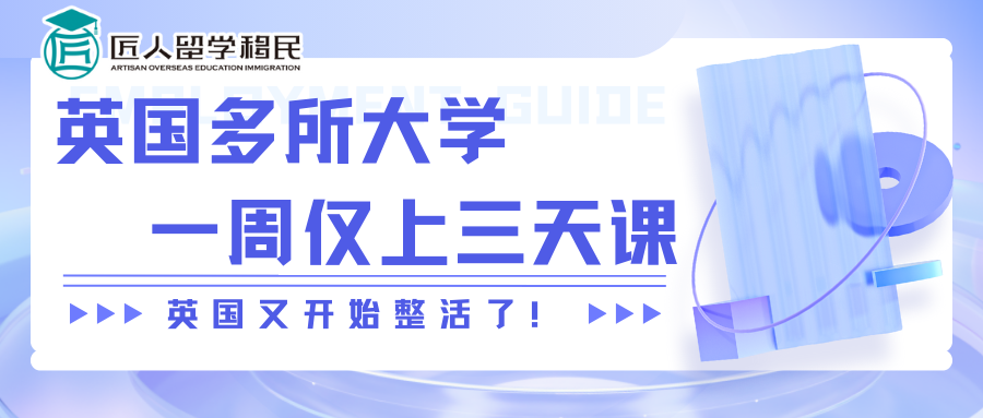 英國大學又開始整活了：實行一周三天上課制，本科改兩年制
