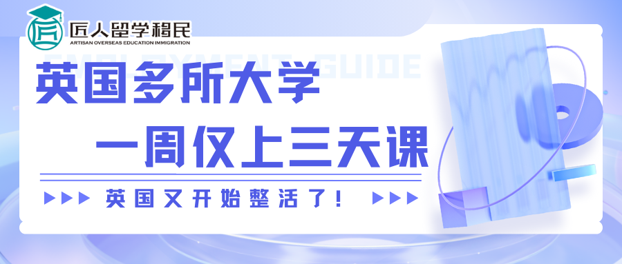 英国大学又开始整活了：实行一周三天上课制，本科改两年制