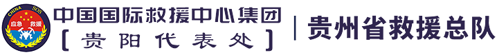 中国国际救援中心贵州省救援总队