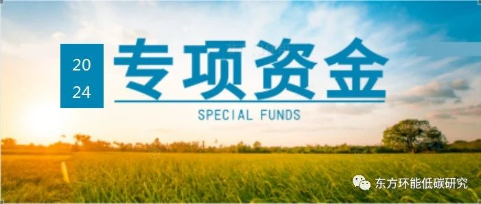 2024年中央專項資金 | 污染治理+節能減碳