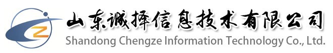 山东诚择信息技术有限公司