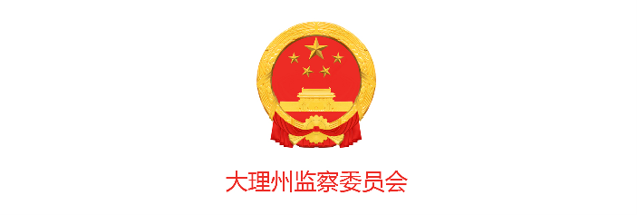 大理州监察委员会