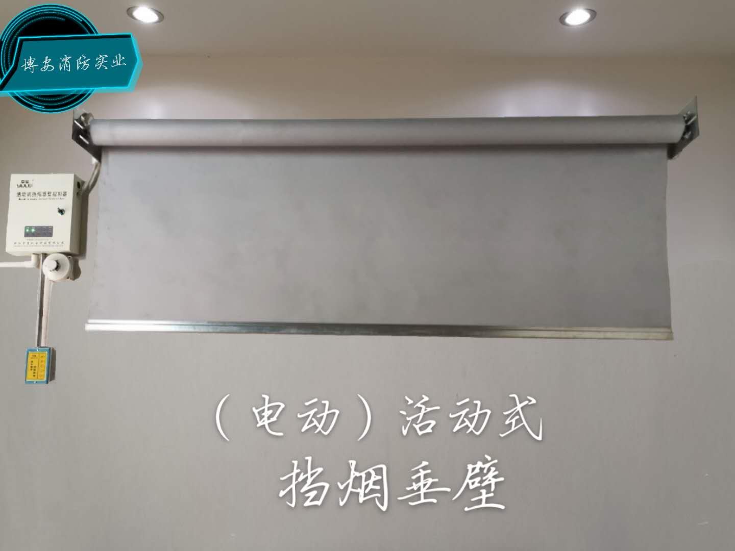 电动挡烟垂壁