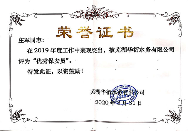 庄军2019华衍保安员
