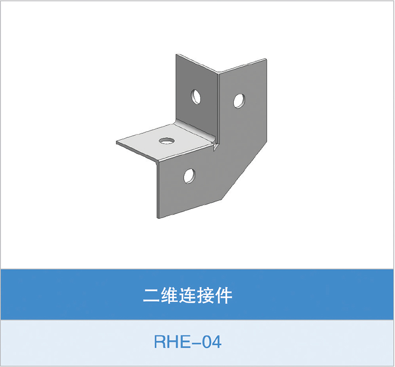 二维连接件（RHE-04）