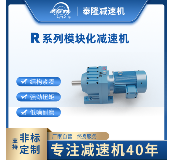 模块化减速电机 R系列