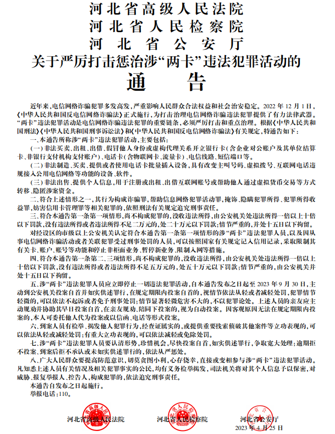 关于严厉打击惩治涉 “两卡”违法犯罪活动的通告