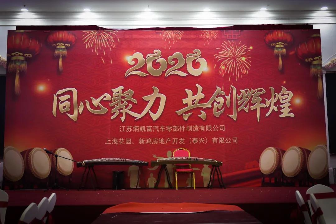 “同心聚力，共创辉煌”——江苏炳凯富2020年新春晚会纪