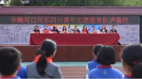 志愿服务擦亮青春底色，中粮可口可乐青年志愿服务队走进四川泸县希望小学