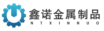 南通鑫諾金屬制品有限公司